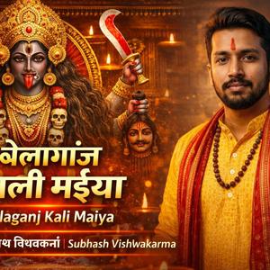 बेलागंज काली मईया