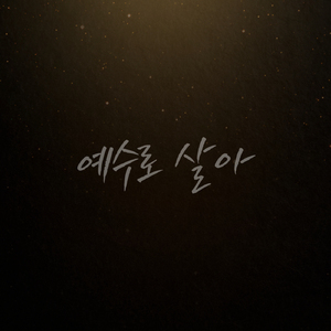 예수로 살아 (Instrumental)