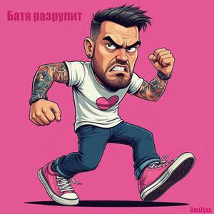 Батя разрулит