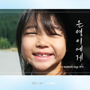 은영이에게 (Instrumental)