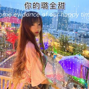 你的璐全甜