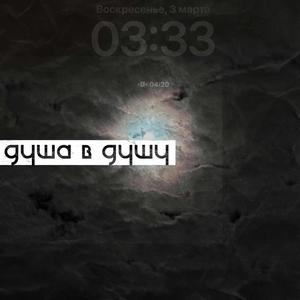душа в душу