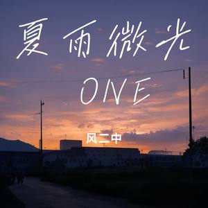 夏雨微光 ONE