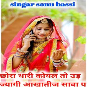 छोरा थारी कोयल तो उड़ ज्यागी आखातीज सावा प