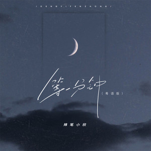 等一分钟 (粤语版)