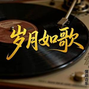 放弃我是你的错 (Cover 陆萍)