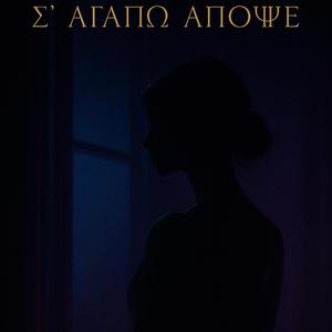 Αγαπώ Απόψε” (Se Agapó Apópse) (Serezian Version)