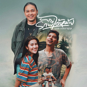 รักพี่ได้หม้าย