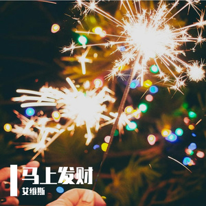 马上发财