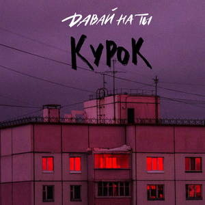 Курок