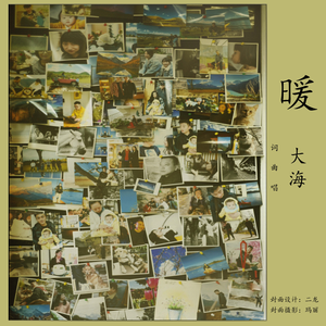 暖 伴奏