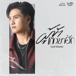 ผู้ข้าเกิดมาฮัก