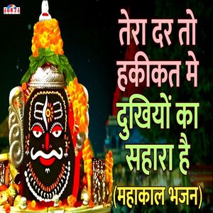 Tera Dar To Haqiqat Me Dukhiyon Ka Sahara Ha- - Mahakaal Bhajan