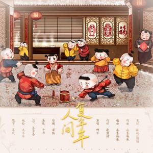 人间复年年