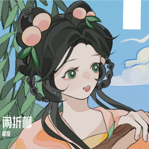 闲折柳
