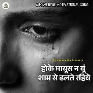 हो के मायूस न यूं शाम से ढलते रहिये (Hoke mayus na yun sham se dhalte rahiye)