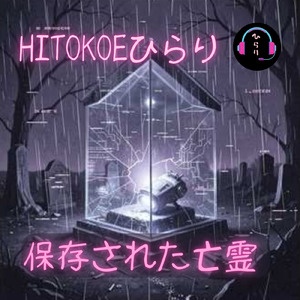 保存された亡霊