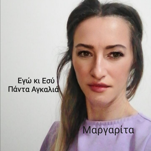 Εγώ κι Εσύ Πάντα Αγκαλιά