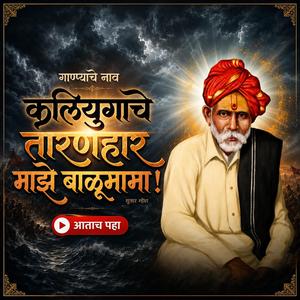 कलियुगाचा तारणहार माझा बाळूमामा!