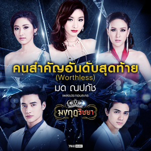 คนสำคัญอันดับสุดท้าย (Worthless) (ดนตรีฝึกร้อง / เพลงประกอบละครมงกุฏริษยา)