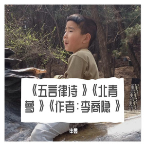 《五言律诗》《北青萝》《作者：李商隐》