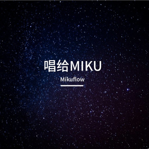 唱给MIKU（feat: 重音テト）