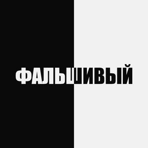 Фальшивый