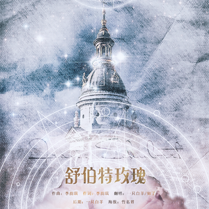 舒伯特玫瑰（翻自 蓝心羽）
