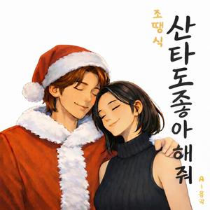 산타도 좋아해줘