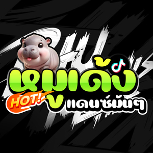 หมูเด้ง (แดนซ์มันๆ)