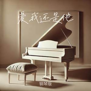 爱我还是他 (钢琴版)