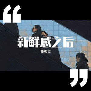 新鲜感之后 伴奏