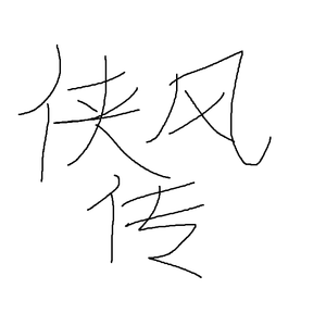 侠风传——屹崖屹崖悠男团成团曲