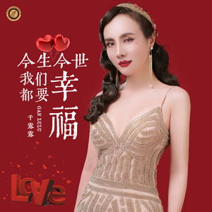 今生今世我们都要幸福 (DJ版)