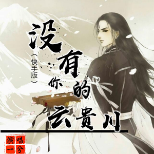 没有你的云贵川（快手版）