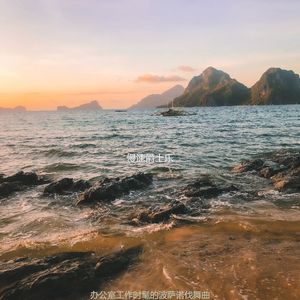 适合在家里工作感觉音乐