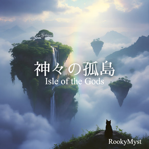 神々の孤島