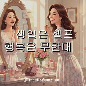 생일은 셀프, 행복은 무한대