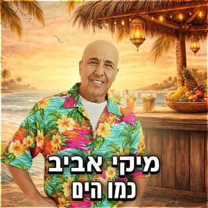 כמו הים