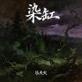 染缸