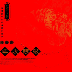 丰收锣鼓(吹打乐)