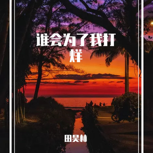 谁会为了我打烊 伴奏