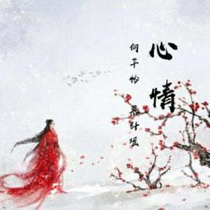 心情（翻自 陈晓/赵丽颖）