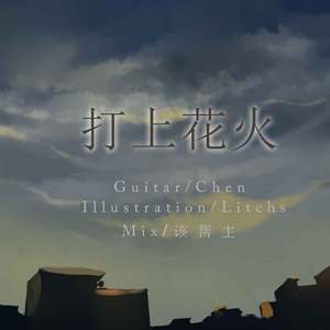 打上花火Guitar ver（Cover DAOKO / 米津玄师）