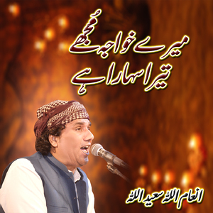 Mery Khawaja Mujhe Tera Sahara Ha