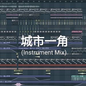 城市一角(Instrumental Mix)
