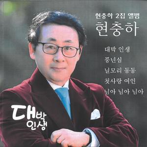 대박인생