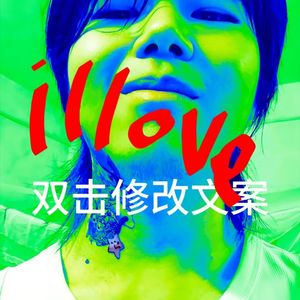 illove3 肯圣