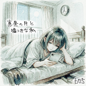 真昼の月と嘘つきな私