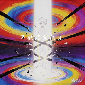 不被定义的光